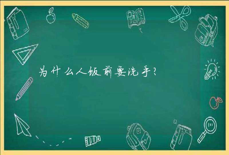 为什么人饭前要洗手？,第1张