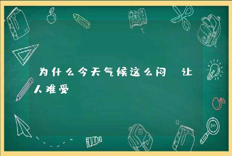 为什么今天气候这么闷，让人难受？,第1张