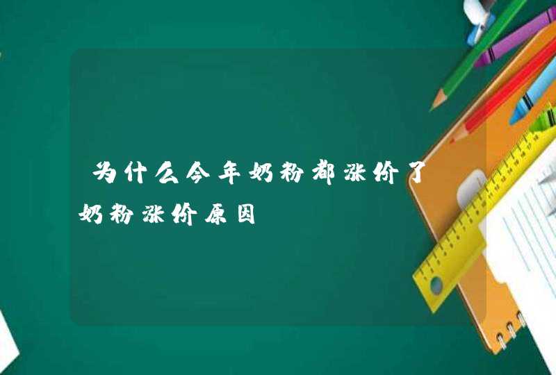 为什么今年奶粉都涨价了_奶粉涨价原因,第1张