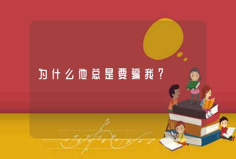 为什么他总是要骗我？,第1张