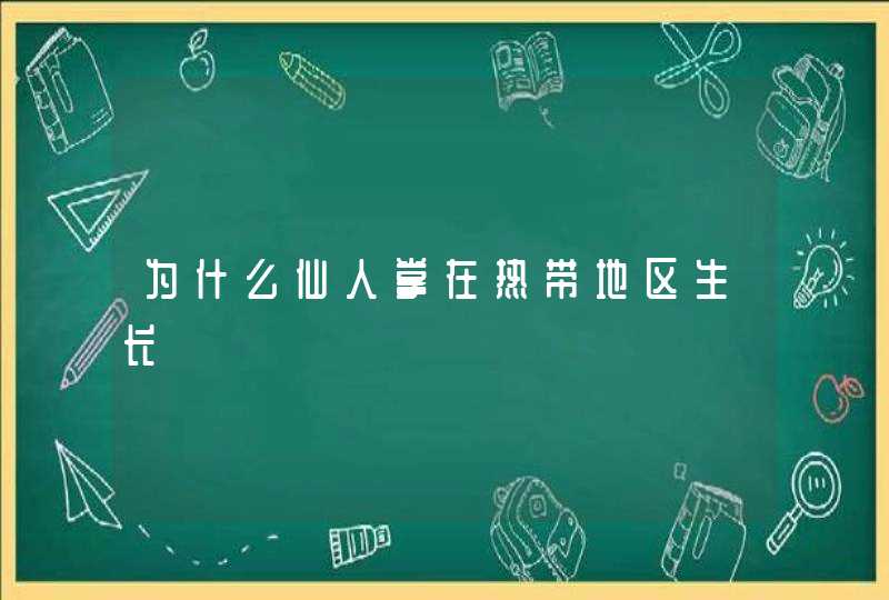 为什么仙人掌在热带地区生长,第1张