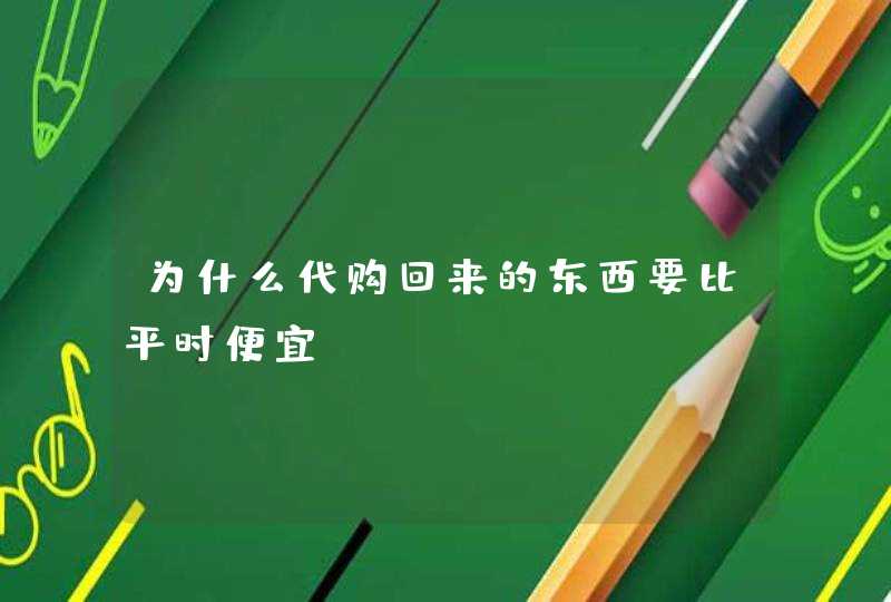 为什么代购回来的东西要比平时便宜？,第1张