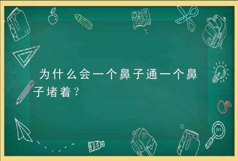 为什么会一个鼻子通一个鼻子堵着？,第1张