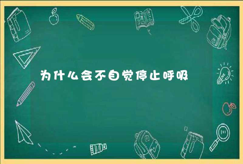 为什么会不自觉停止呼吸,第1张