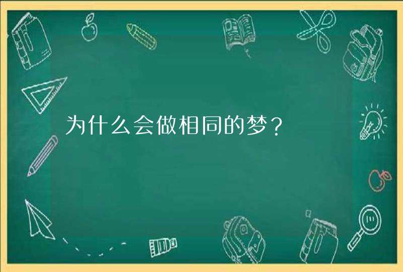 为什么会做相同的梦？,第1张