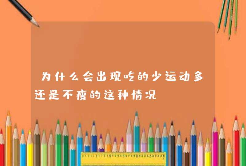 为什么会出现吃的少运动多还是不瘦的这种情况？,第1张