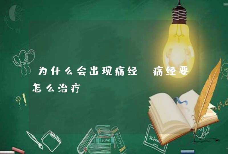 为什么会出现痛经？痛经要怎么治疗？,第1张