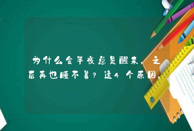 为什么会半夜总是醒来，之后再也睡不着？这4个原因，需引起重视,第1张