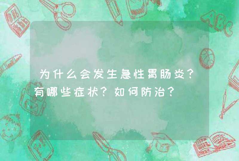 为什么会发生急性胃肠炎?有哪些症状?如何防治?,第1张