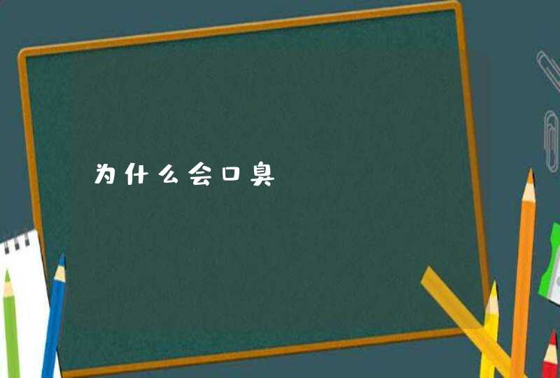 为什么会口臭,第1张