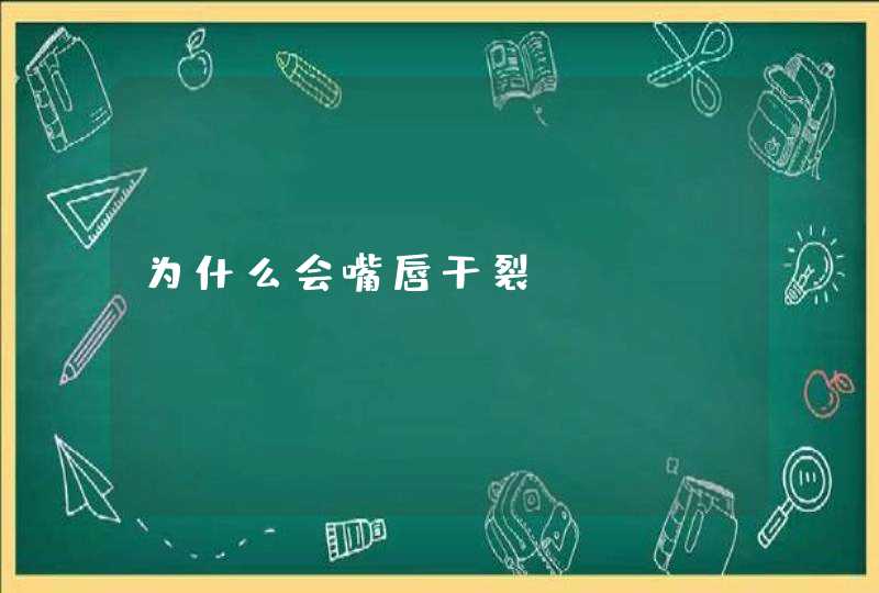 为什么会嘴唇干裂,第1张