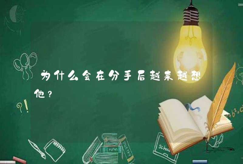 为什么会在分手后越来越想他？,第1张