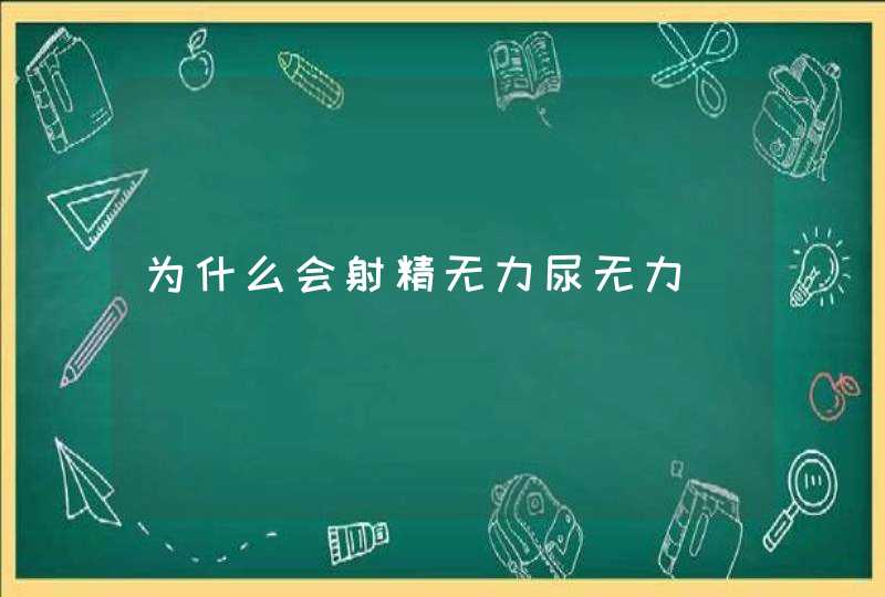 为什么会射精无力尿无力,第1张