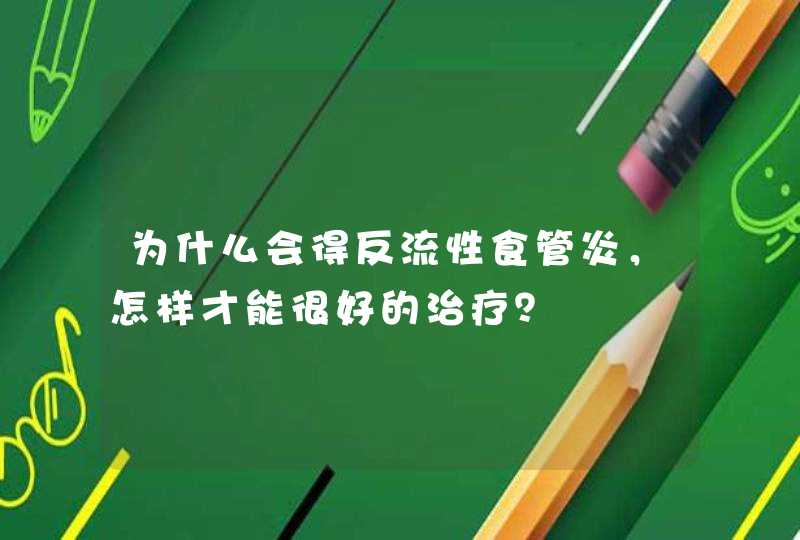 为什么会得反流性食管炎，怎样才能很好的治疗？,第1张