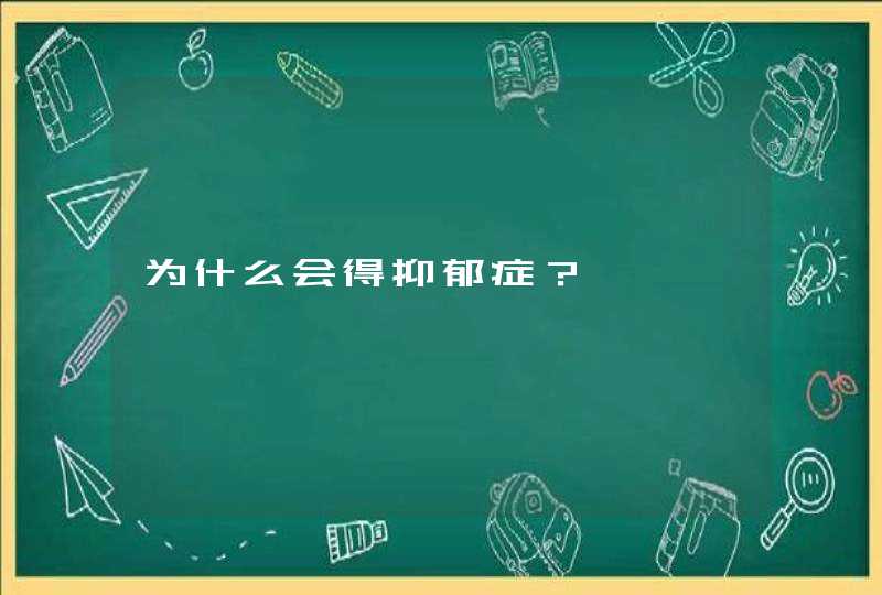 为什么会得抑郁症？,第1张