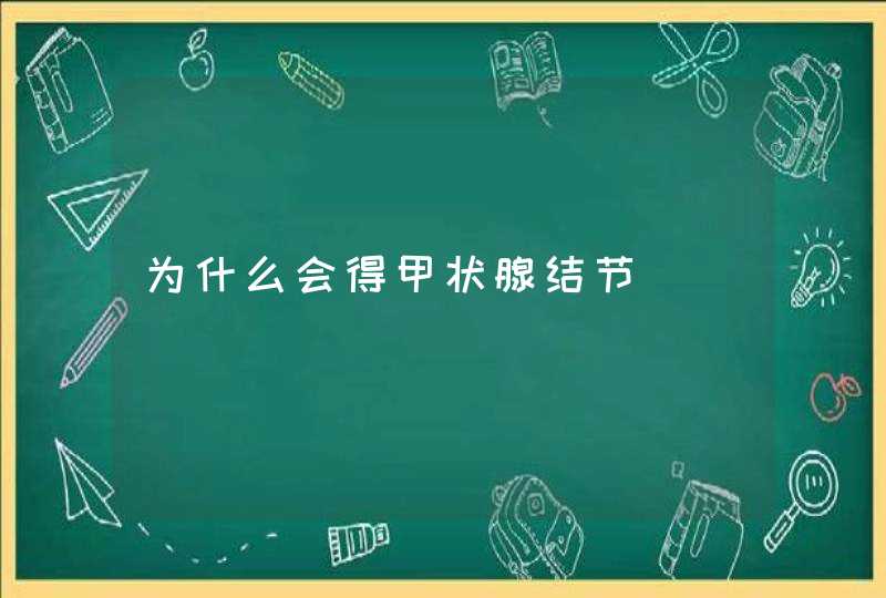 为什么会得甲状腺结节,第1张