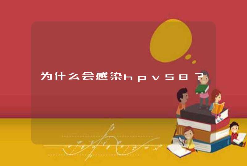 为什么会感染hpv58？,第1张