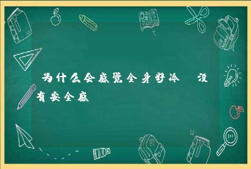 为什么会感觉全身好冷，没有安全感,第1张