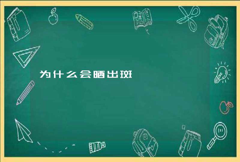 为什么会晒出斑,第1张