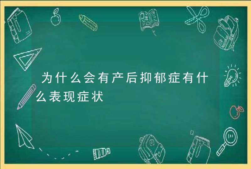 为什么会有产后抑郁症有什么表现症状,第1张