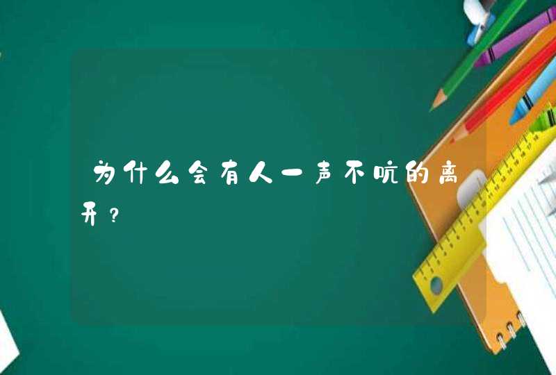 为什么会有人一声不吭的离开？,第1张