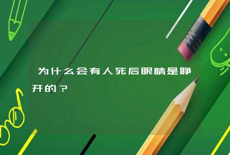 为什么会有人死后眼睛是睁开的？,第1张