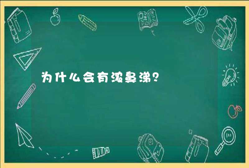 为什么会有浓鼻涕？,第1张