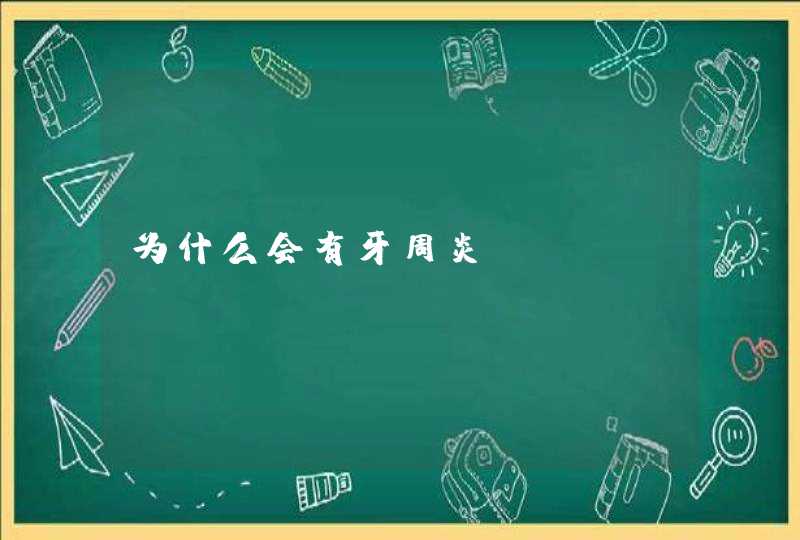 为什么会有牙周炎？,第1张