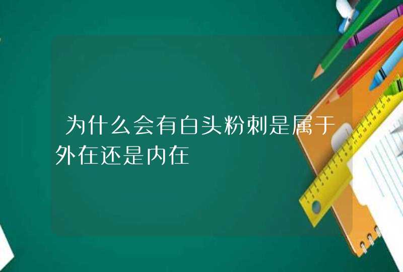 为什么会有白头粉刺是属于外在还是内在,第1张