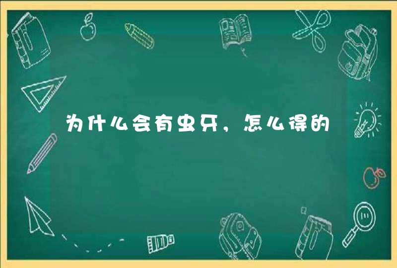 为什么会有虫牙，怎么得的,第1张