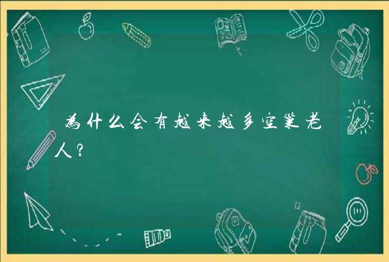 为什么会有越来越多空巢老人？,第1张