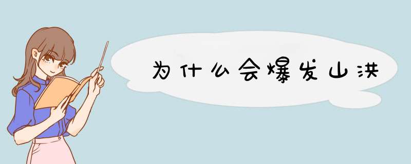 为什么会爆发山洪,第1张