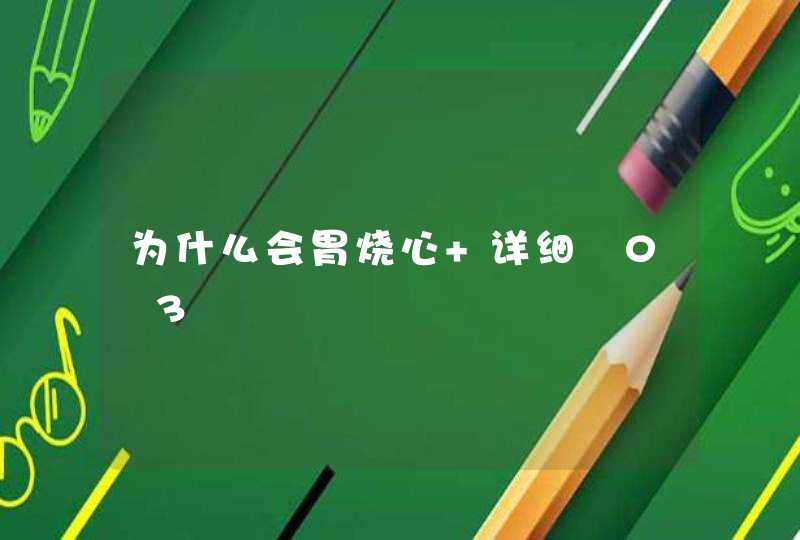 为什么会胃烧心 详细�0�3,第1张