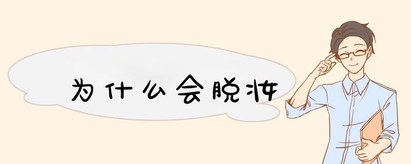 为什么会脱妆,第1张