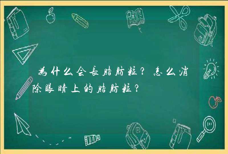 为什么会长脂肪粒？怎么消除眼睛上的脂肪粒？,第1张