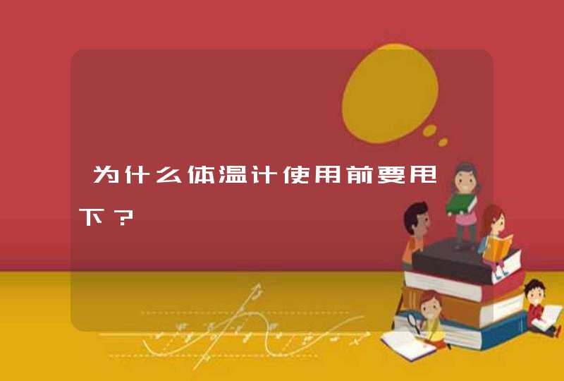 为什么体温计使用前要甩一下？,第1张