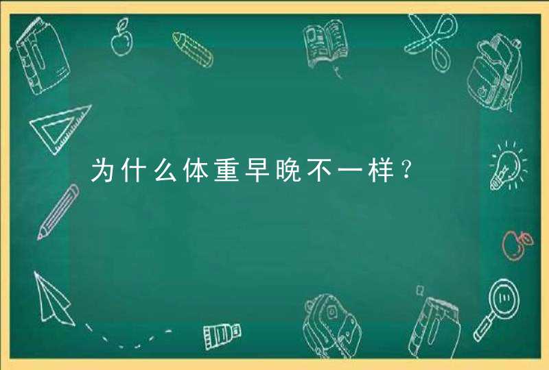 为什么体重早晚不一样？,第1张