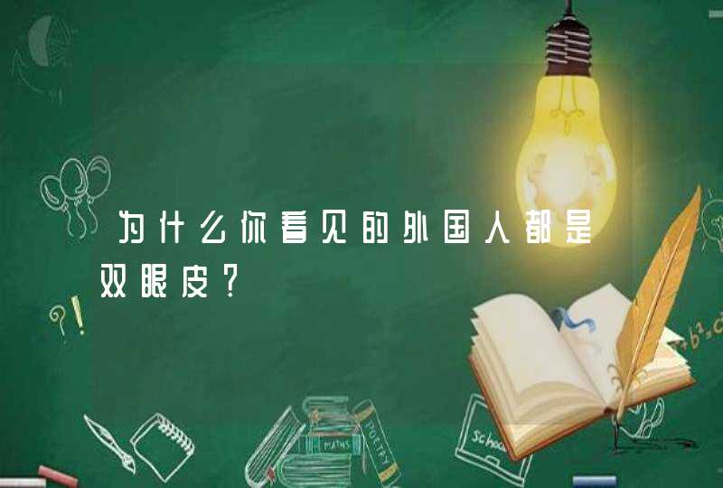 为什么你看见的外国人都是双眼皮？,第1张