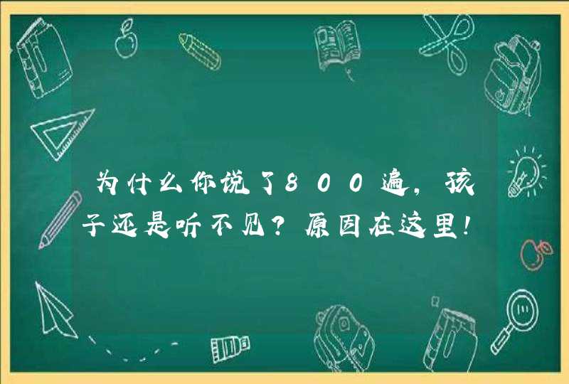 为什么你说了800遍，孩子还是听不见？原因在这里！,第1张