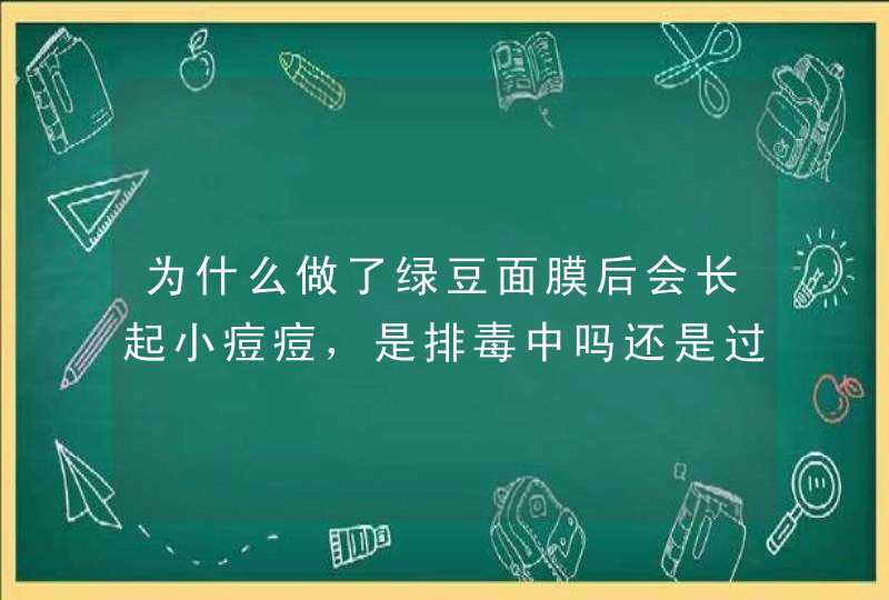 为什么做了绿豆面膜后会长起小痘痘，是排毒中吗还是过敏我绿豆粉是自制的。,第1张