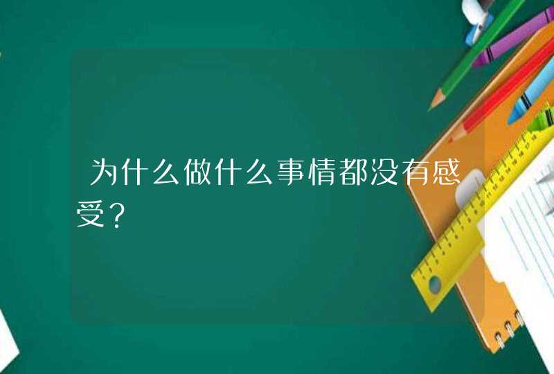 为什么做什么事情都没有感受？,第1张