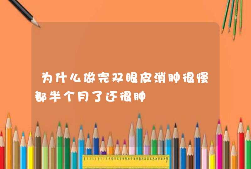 为什么做完双眼皮消肿很慢都半个月了还很肿,第1张