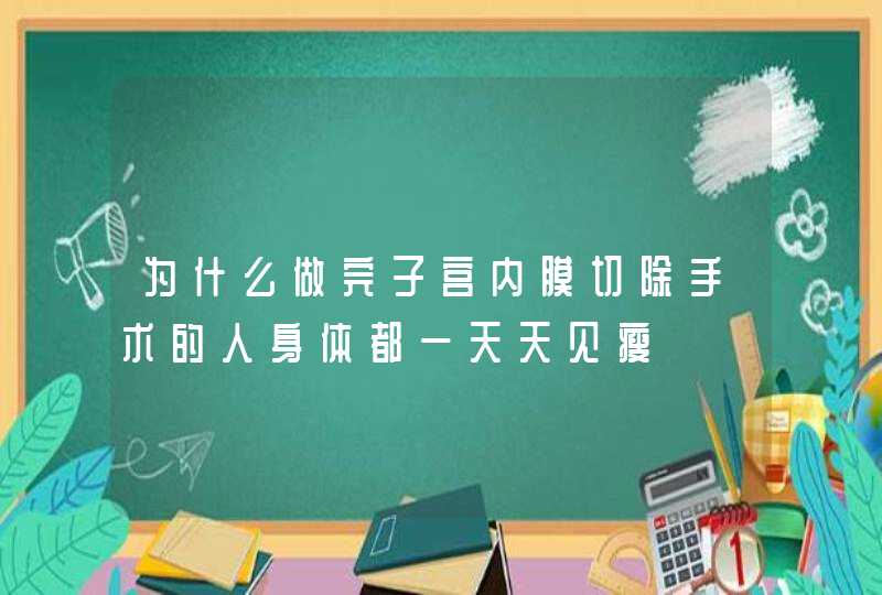 为什么做完子宫内膜切除手术的人身体都一天天见瘦,第1张