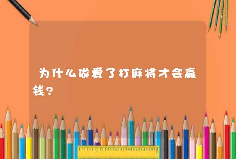 为什么做爱了打麻将才会赢钱?,第1张