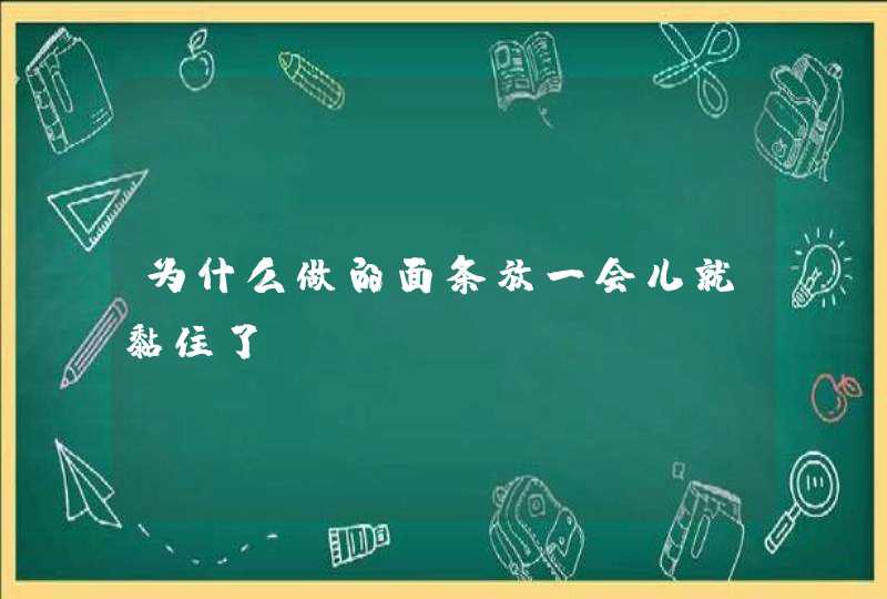 为什么做的面条放一会儿就黏住了？,第1张