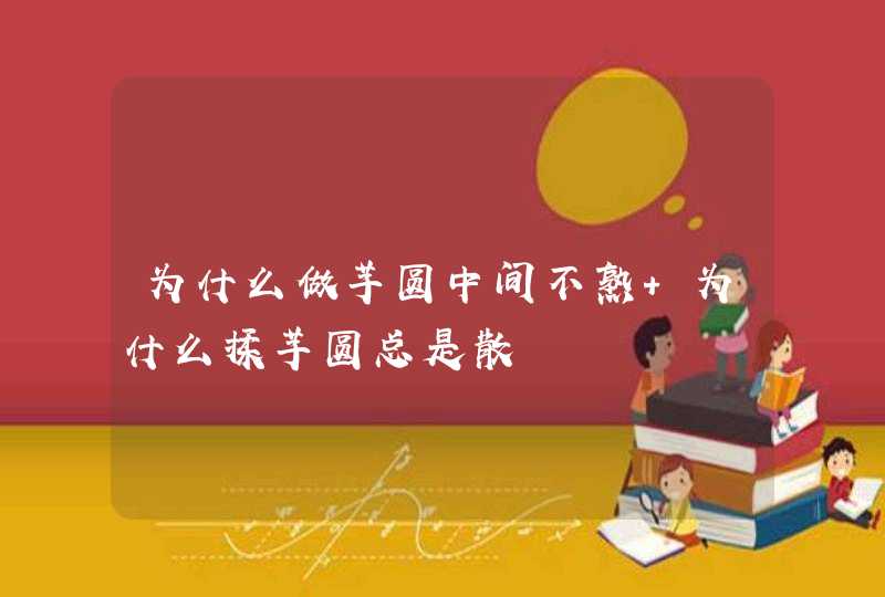 为什么做芋圆中间不熟 为什么揉芋圆总是散,第1张