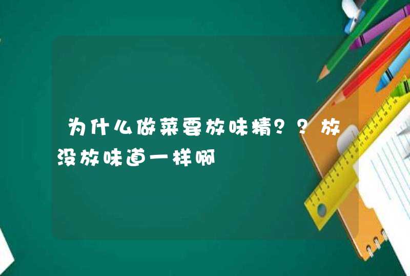 为什么做菜要放味精？？放没放味道一样啊,第1张