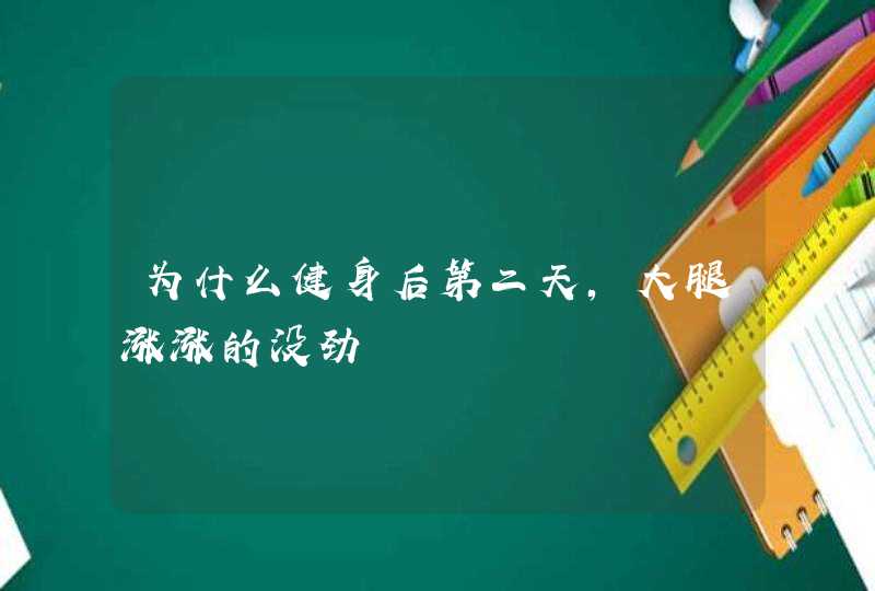 为什么健身后第二天,大腿涨涨的没劲,第1张