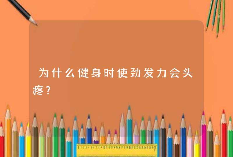 为什么健身时使劲发力会头疼？,第1张