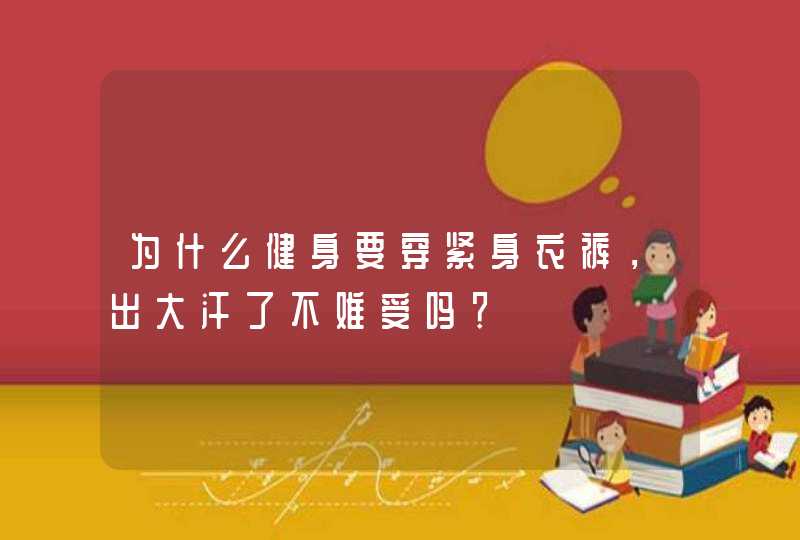 为什么健身要穿紧身衣裤，出大汗了不难受吗？,第1张